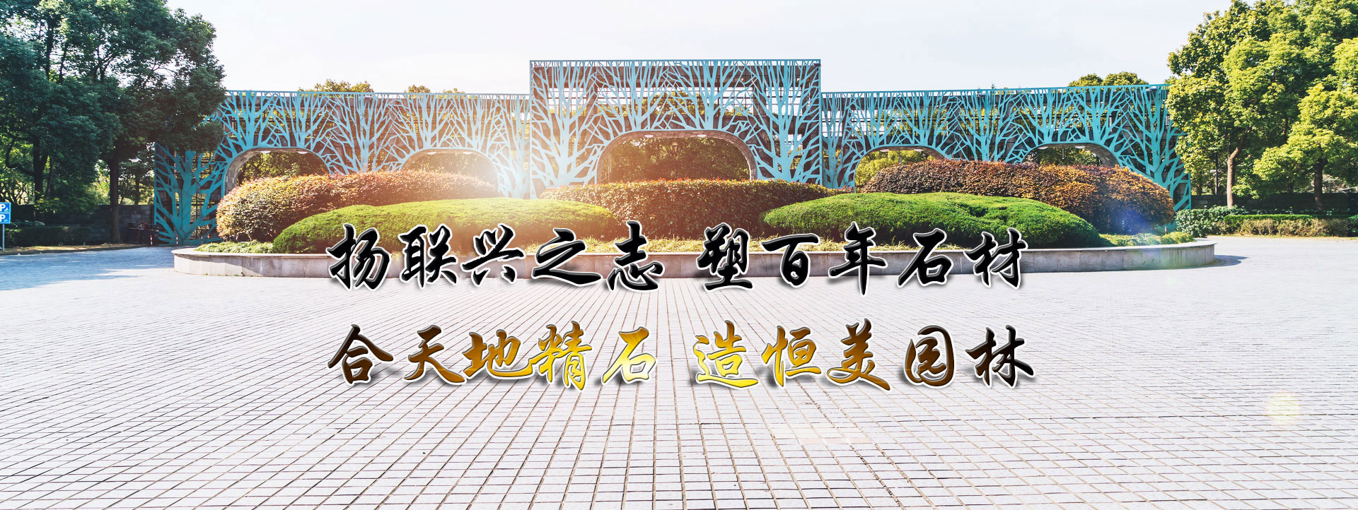 濟(jì)寧創(chuàng)藝石業(yè)有限公司 